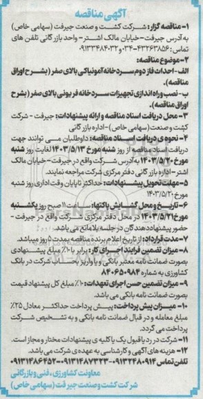 مناقصه احداث فاز دوم سرد خانه آمونیاکی بالای صفر...