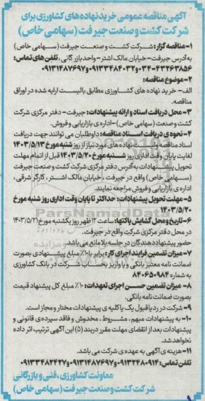 مناقصه عمومی خرید نهاده های کشاورزی