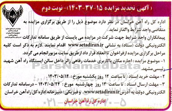 تجدید مزایده اجاره مکان با کاربری خدمات رفاهی زائر داخل سالن ایستگاه نوبت دوم