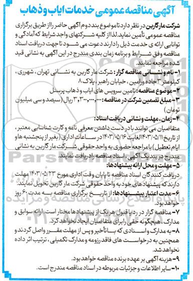 مناقصه عمومی خدمات ایاب و ذهاب 