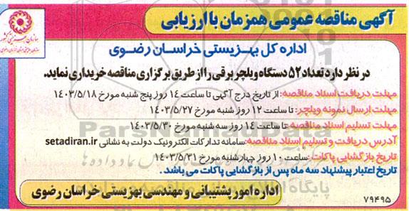 مناقصه تعداد 52 دستگاه ویلچر برقی
