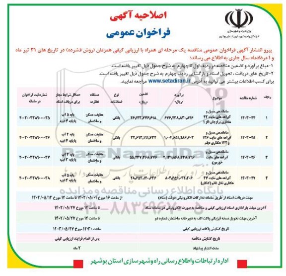 اصلاحیه آگهی فراخوان عمومی ساماندهی مسیل و آبراهه های سایت 23 هکتاری و ... 