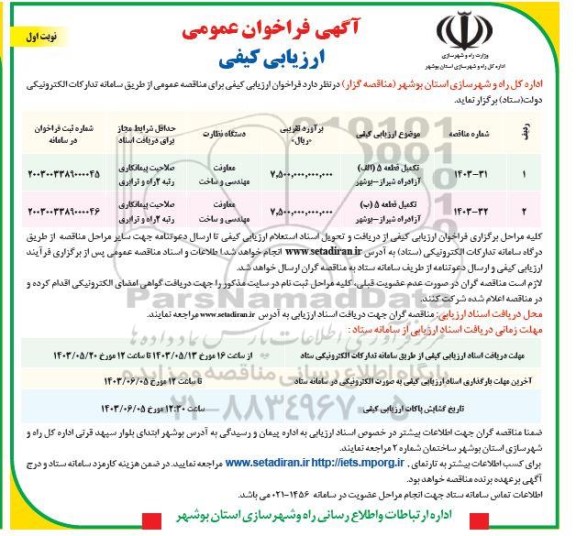 فراخوان ارزیابی کیفی تکمیل قطعه 5 (الف) آزادراه...
