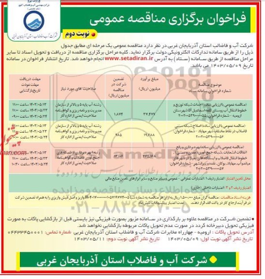 مناقصه احداث شبکه توزیع و خطوط انتقال آب روستا .... - نوبت دوم 