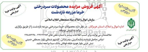 آگهی فروش مزایده محصولات سردرختی