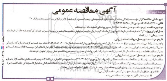 مناقصه تهیه و ساخت و حمل صفحات لاملا سازه سوپ پولساتور تصفیه خانه آب - مرحله دوم