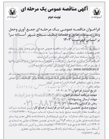 فراخوان مناقصه جمع آوری و حمل و نقل پسماند عادی و خدمات تنظیف سطح شهر ​​​​​​​نوبت دوم 