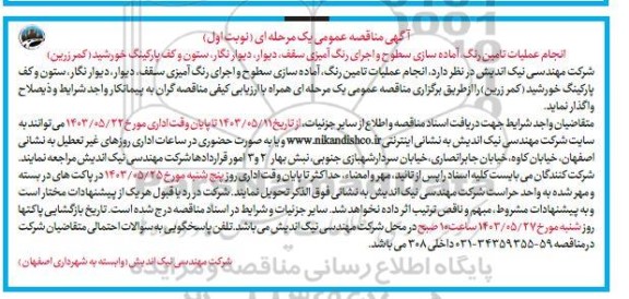 مناقصه انجام عملیات تامین رنگ، آماده سازی سطوح و اجرای رنگ آمیزی سقف ...