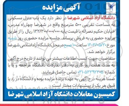 مزایده یک باب منزل مسکونی به مساحت تقریبی 500 متر مربع