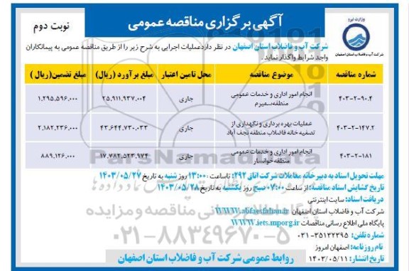 مناقصه انجام امور اداری و خدمات عمومی و ...  / نوبت دوم