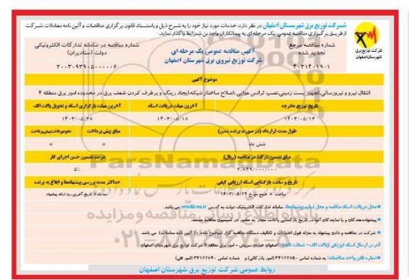 مناقصه انتقال نیرو و نیرورسانی، تجهیز پست زمینی، نصب ترانس هوایی، اصلاح ساختار شبکه ، ایجاد رینگ و برطرف کردن ضعف برق - نوبت دوم