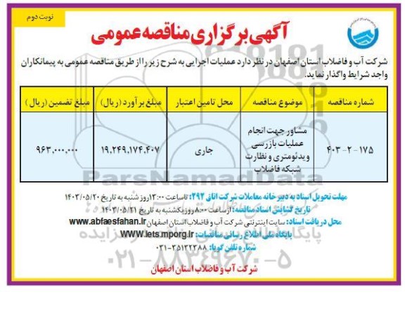 مناقصه مشاور جهت انجام عملیات بازرسی ویدئومتری و نظارت شبکه فاضلاب- نوبت دوم