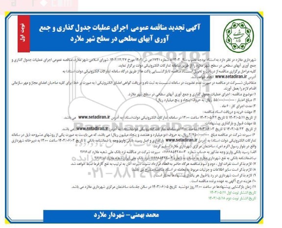 تجدید مناقصه اجرای عملیات جدول گذاری و جمع آوری آبهای سطحی 
