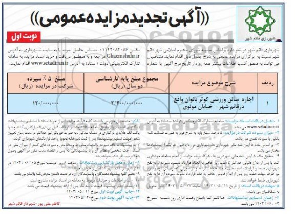 تجدید مزایده اجاره سالن ورزشی