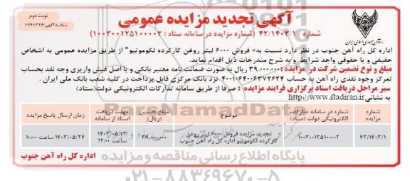 تجدید مزایده فروش 6000 لیتر روغن کارکرده لکوموتیو / نوبت دوم