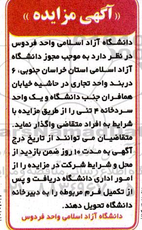 مزایده واگذاری 6 دربند واحد تجاری و یک واحد سردخانه 4 تنی