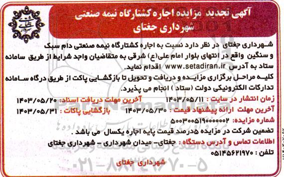 تجدید مزایده اجاره کشتارگاه نیمه صنعتی