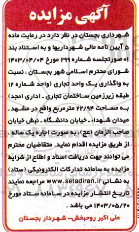 مزایده واگذاری یک واحد تجاری
