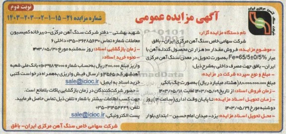 مزایده فروش مقدار 100 هزار تن محصول گندله آهن نوبت دوم