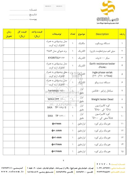 مناقصه دستگاه بروسکوپ  ....