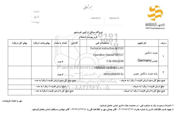 استعلام هیت دتکتور چمبر Germany...