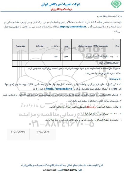 استعلام بست نگهدارنده قطره گیر برج تر 