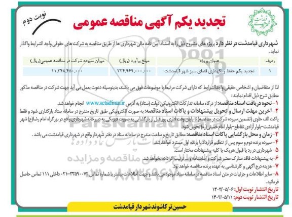 تجدید مناقصه حفظ و نگهداری فضای سبز - نوبت دوم