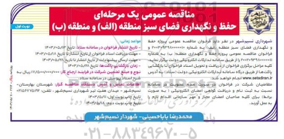 مناقصه عمومی حفظ و نگهداری فضای سبز منطقه (الف) و منطقه (ب)