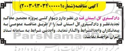 مناقصه  دیوارکشی پروژه مجتمع محاکم تجدید نظر و دادگستری کل