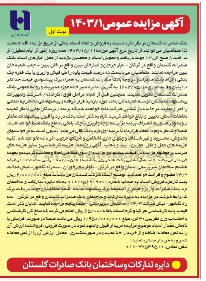 مزایده فروش و امحا اسناد بانکی