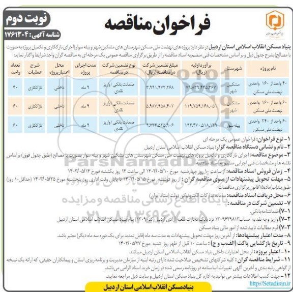 مناقصه اجرای نازک کاری و تکمیل پروژه به صورت با مصالح- نوبت دوم