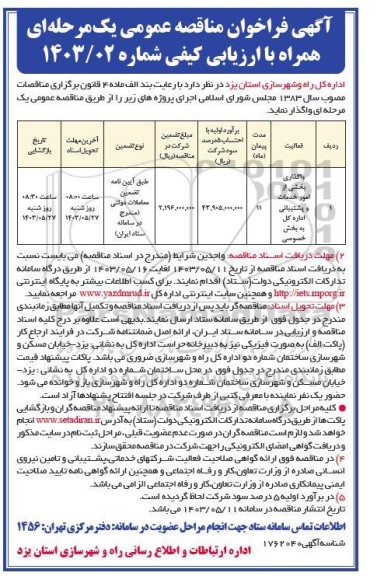 فراخوان مناقصه واگذاری بخشی از امور خدمات و پشتیبانی اداره کل به بخش خصوصی