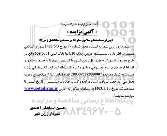 آگهی مزایده فروش پلاک C10 با پلاک ثبتی