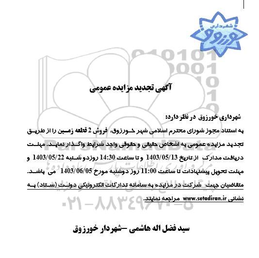 تجدید مزایده فروش 2 قطعه زمین