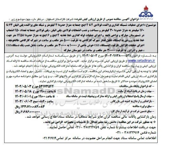 مناقصه اجرای عملیات شبکه گذاری پراکنده فولادی 2 تا 4 اینچ جمعا به متراژ حدودا 2 کیلومتر و ...