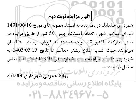 مزایده فروش تعداد 1 دستگاه چیلر 50 تنی - نوبت دوم