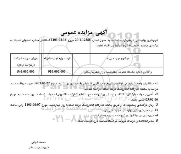 مزایده واگذاری اجاره یکساله محوطه چهارشنبه بازار