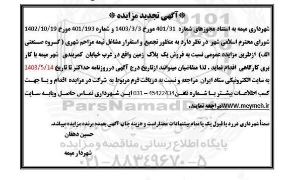 تجدید مزایده فروش یک پلاک زمین