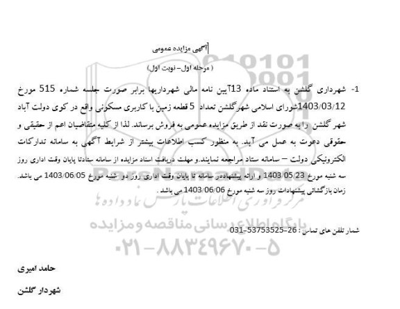 مزایده فروش تعداد 5 قطعه زمین با کاربری مسکونی