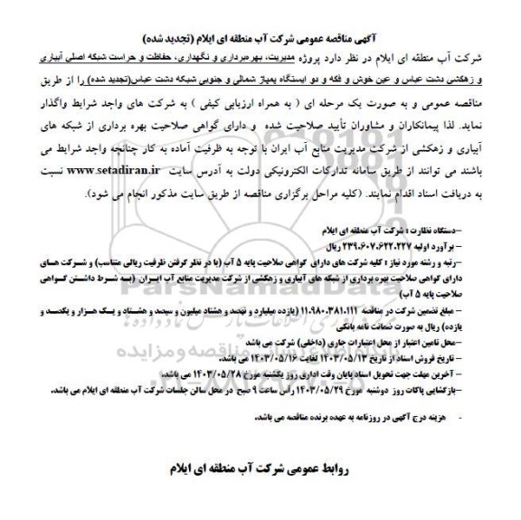 مناقصه پروژه مدیریت، بهره برداری و نگهداری، حفاظت و حراست شبکه اصلی آبیاری و زهکشی تجدید شده