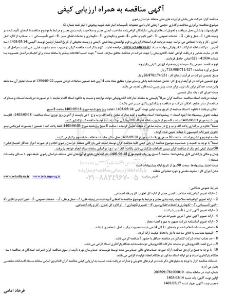 مناقصه واگذاری حجمی / زمانی اداره امور عملیات تأسیسات انبار نفت