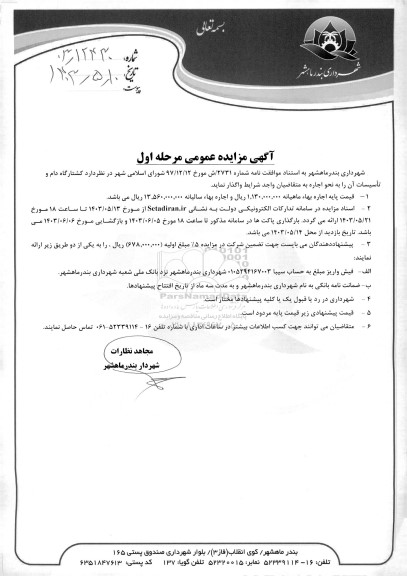 مزایده عمومی واگذاری کشتارگاه دام و تاسیسات آن