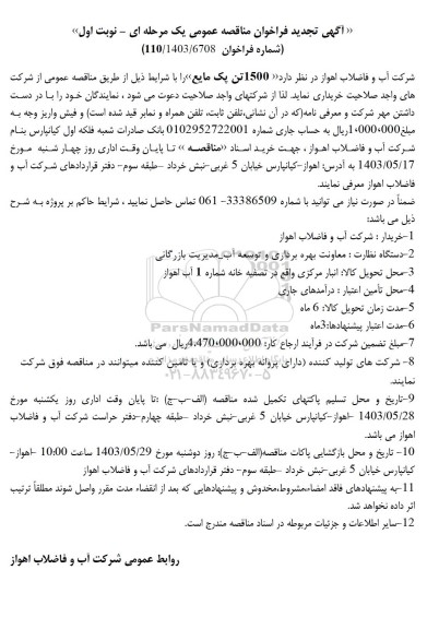 تجدید مناقصه خرید 1500 تن پک مایع