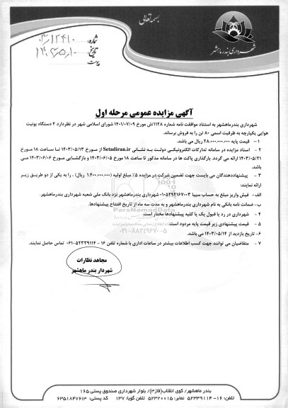 مزایده 4 دستگاه یونیت هوایی یکپارچه به ظرفیت اسمی 80 تن