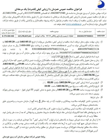 مناقصه عملیات ترمیم و بازسازی زهکش  wd14 