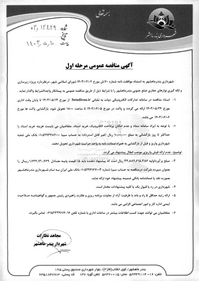 مناقصه پروژه زیرسازی و لکه گیری نوارهای حفاری ضلع جنوبی بندر