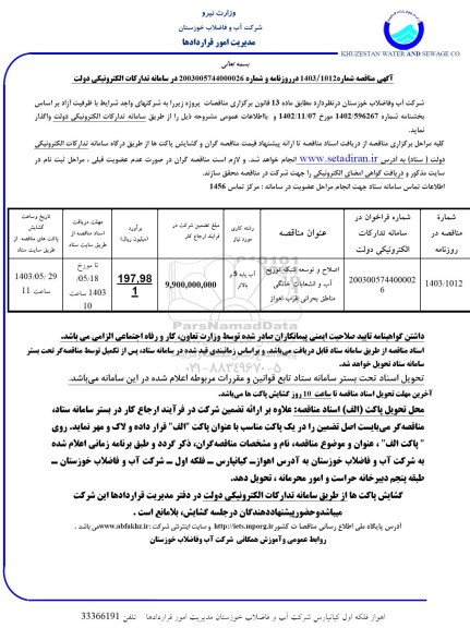 مناقصه اصلاح و توسعه شبکه توزیع آب و انشعابات خانگی مناطق بحرانی