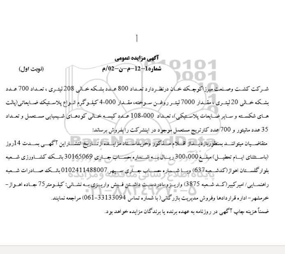 مزایده تعداد 800 عدد بشکه خالی 208 لیتری و ...