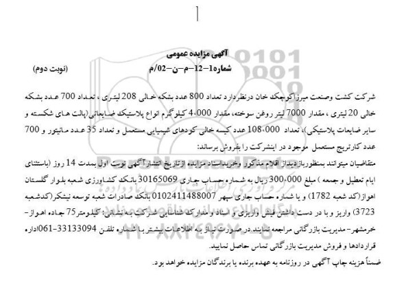 مزایده تعداد 800 عدد بشکه خالی 208 لیتری و ... - نوبت دوم
