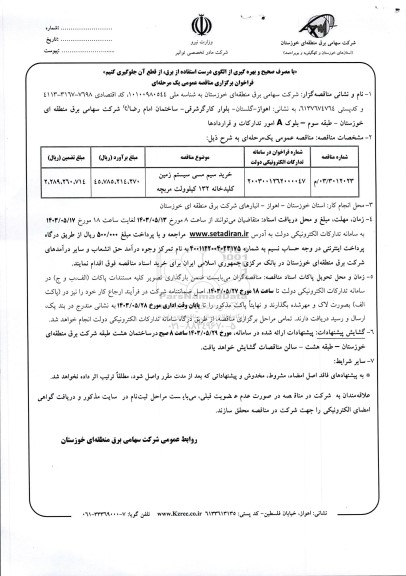 مناقصه خرید سیم مسی سیستم زمین کلیدخانه 